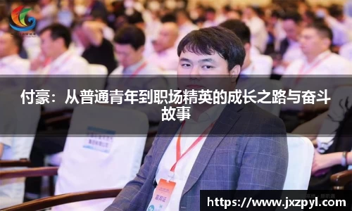 付豪：从普通青年到职场精英的成长之路与奋斗故事