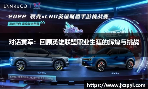 对话黄军：回顾英雄联盟职业生涯的辉煌与挑战