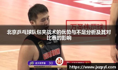 北京乒乓球队包夹战术的优势与不足分析及其对比赛的影响