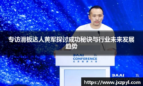 专访滑板达人黄军探讨成功秘诀与行业未来发展趋势